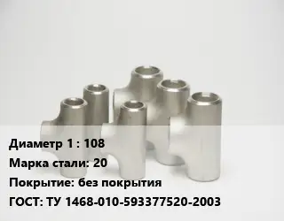 Тройник стальной 108 Сталь: 20 без покрытия ГОСТ: ТУ 1468-010-593377520-2003